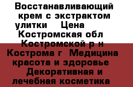 Восстанавливающий крем с экстрактом улитки  › Цена ­ 250 - Костромская обл., Костромской р-н, Кострома г. Медицина, красота и здоровье » Декоративная и лечебная косметика   